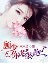 顾少，你老婆跑了