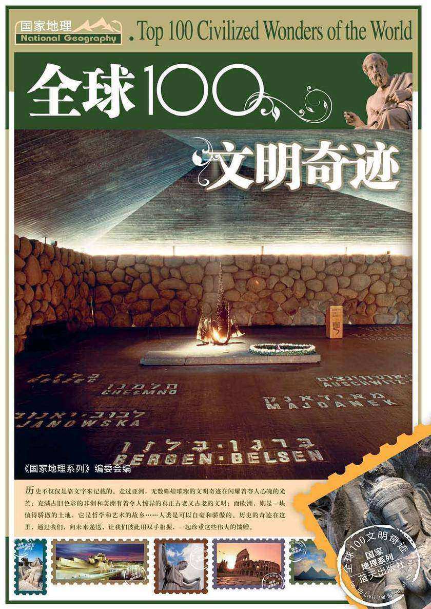全球100文明奇迹