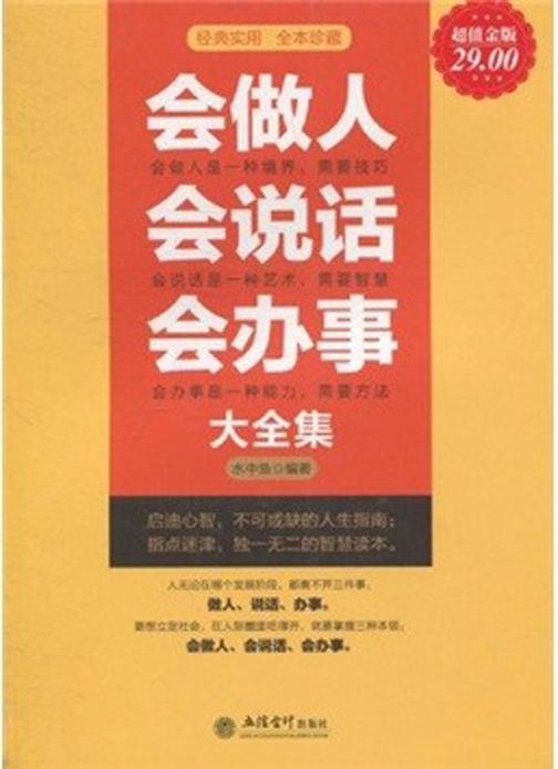 会做人会说话会办事大全集