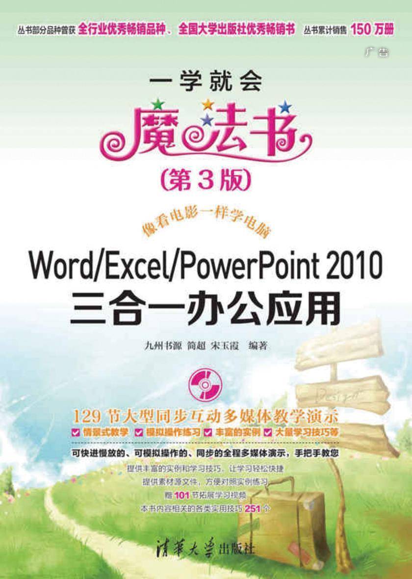 Word/Excel/PowerPoint 2010三合一办公应用(第3版)