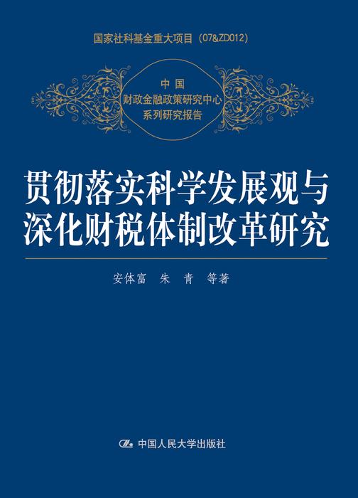 贯彻落实科学发展观与深化财税体制改革研究