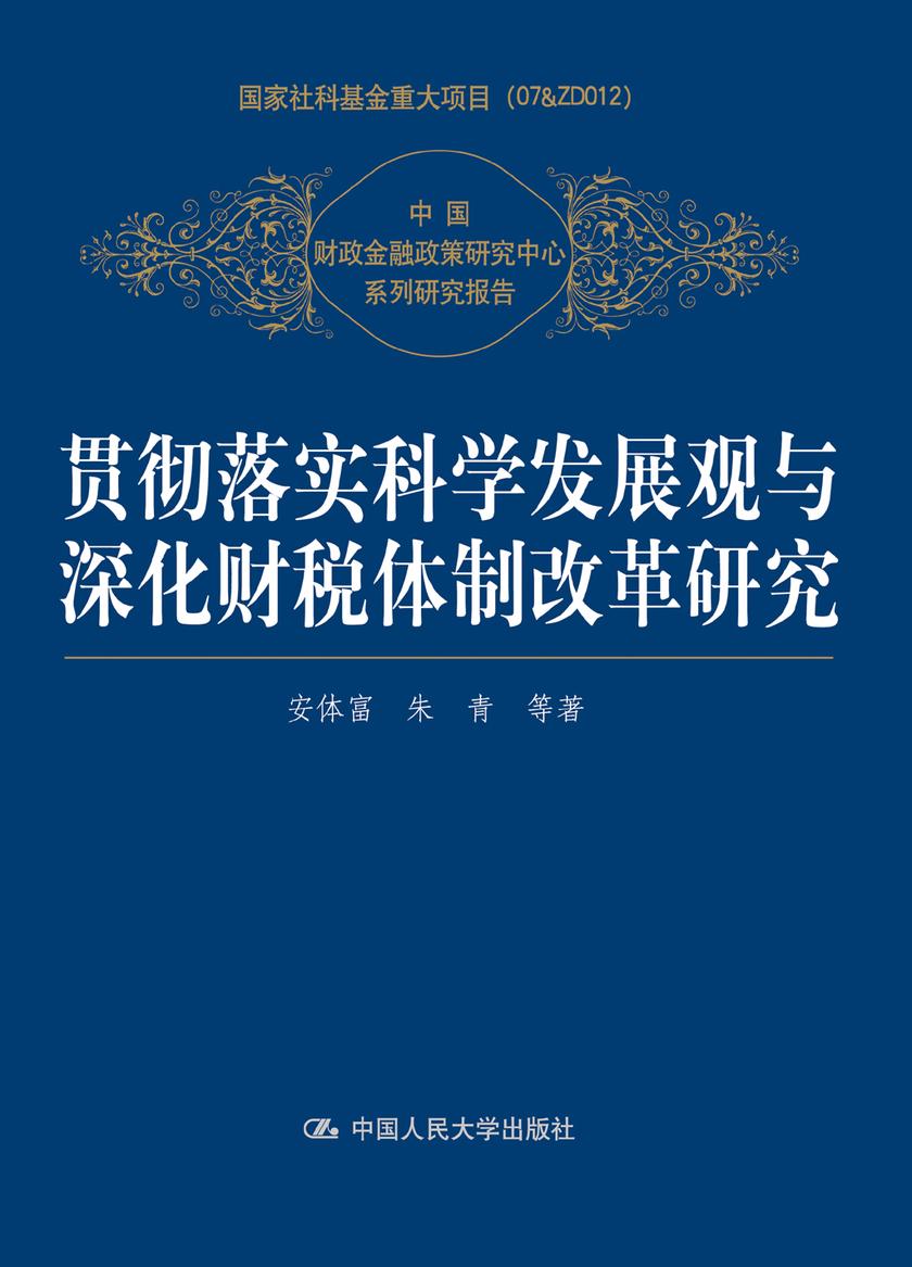 贯彻落实科学发展观与深化财税体制改革研究