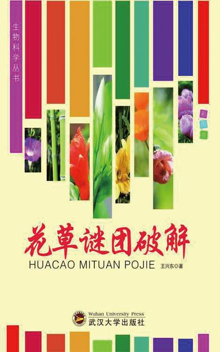 花草谜团破解