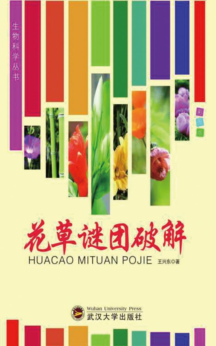 花草谜团破解