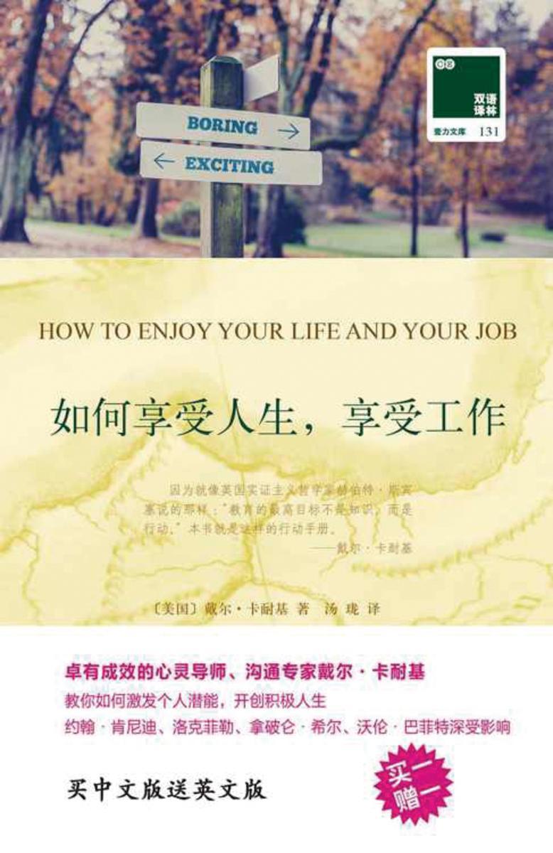 如何享受人生，享受工作(双语译林买中文版送英文版原著)