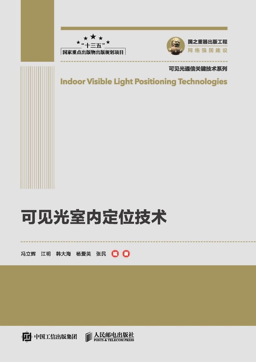可见光室内定位技术