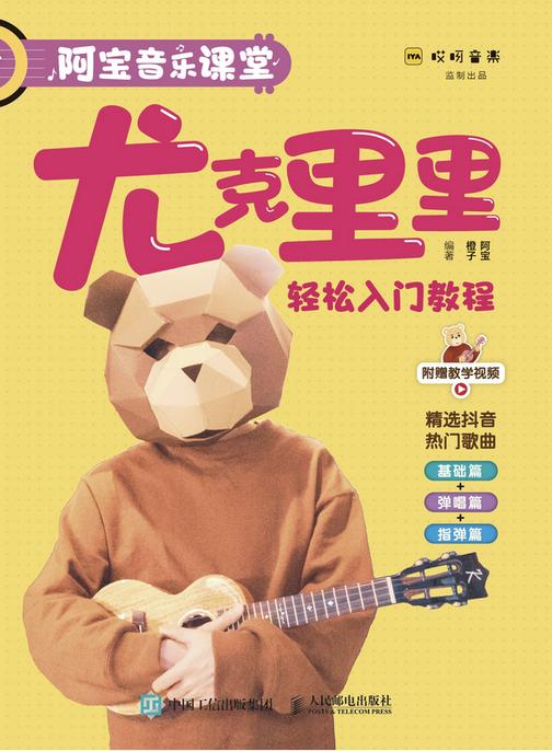 阿宝音乐课堂 尤克里里轻松入门教程