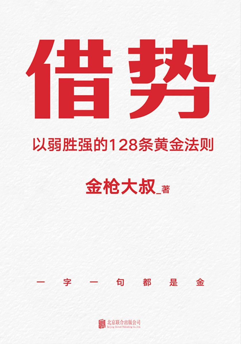 借势【借大势,成大事!广告界鬼才金枪大叔20年实战经验!】