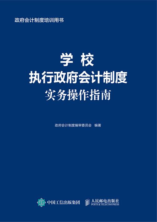 学校执行政府会计制度实务操作指南