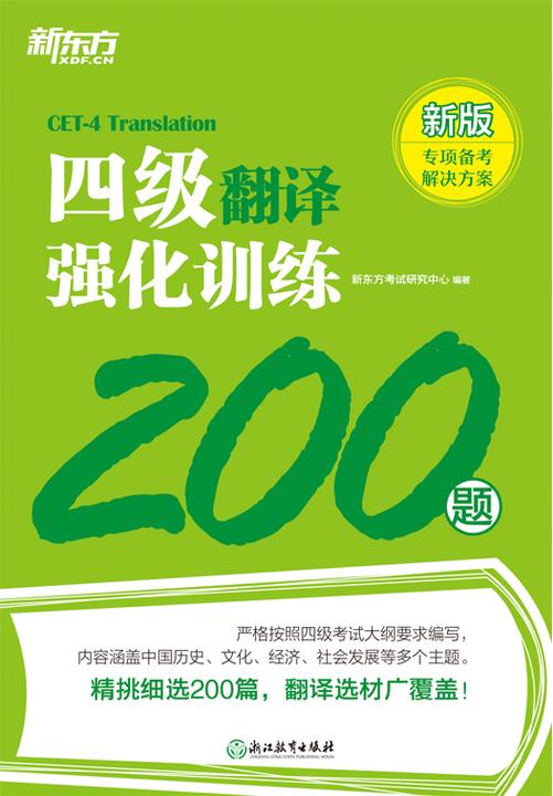 四级翻译强化训练200题