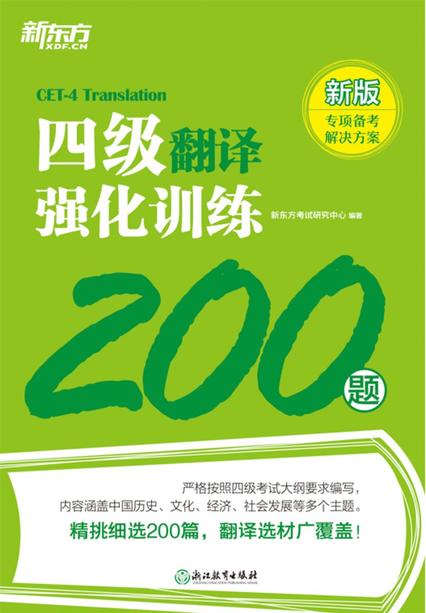 四级翻译强化训练200题