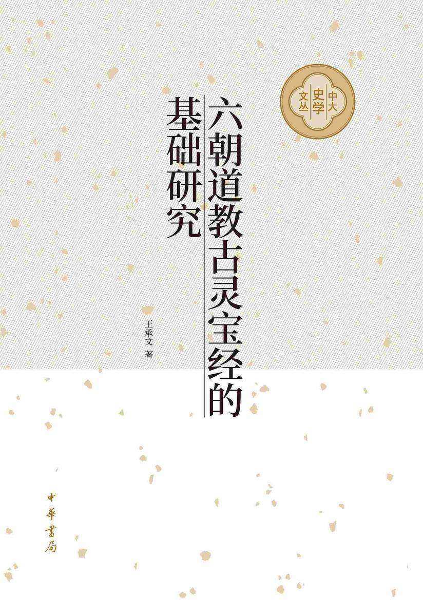六朝道教古灵宝经的基础研究 中华书局出品