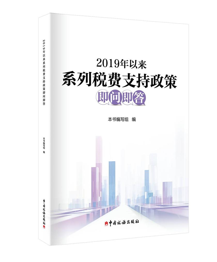 2019年以来系列税费支持政策即问即答