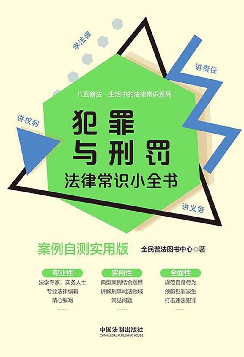 犯罪与刑罚法律常识小全书:案例自测实用版