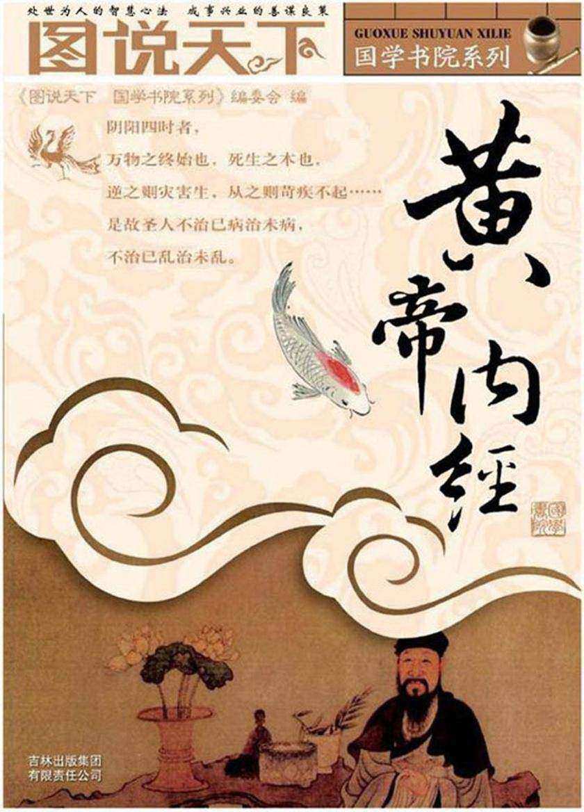 黄帝内经