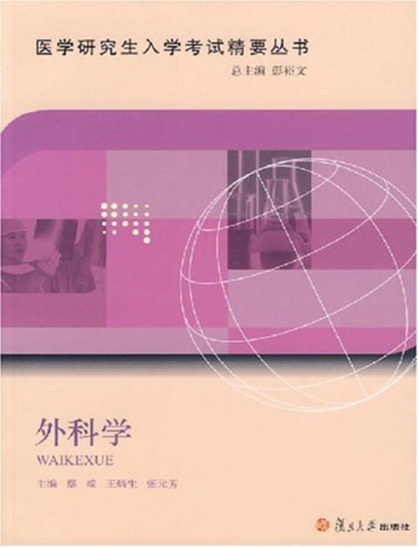 外科学（医学研究生入学考试精要丛书）