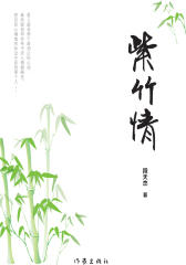 紫竹情