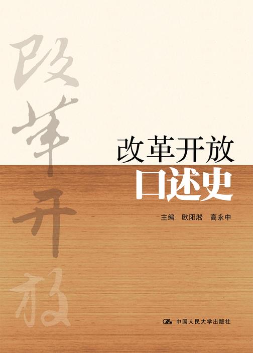 改革开放口述史