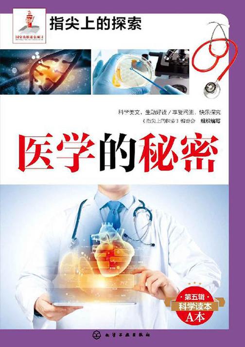 医学的秘密