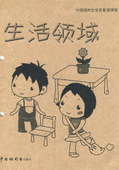 中国福利会学前教育课程 生活领域(试读本)