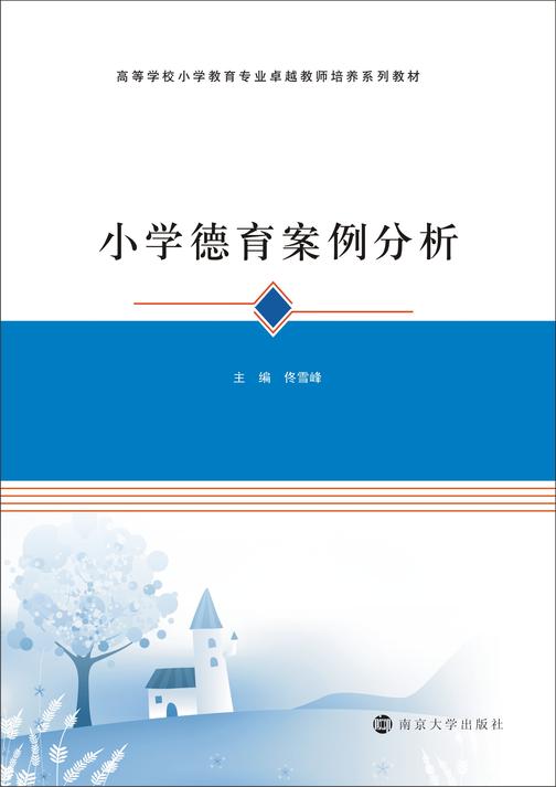 小学德育案例分析