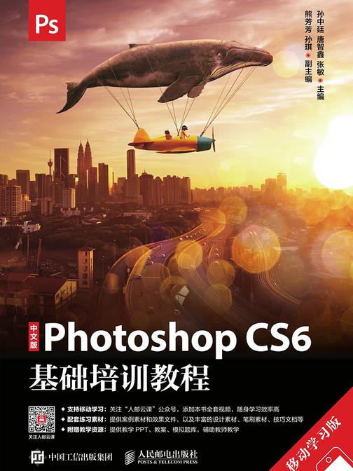 中文版Photoshop CS6基础培训教程(移动学习版)