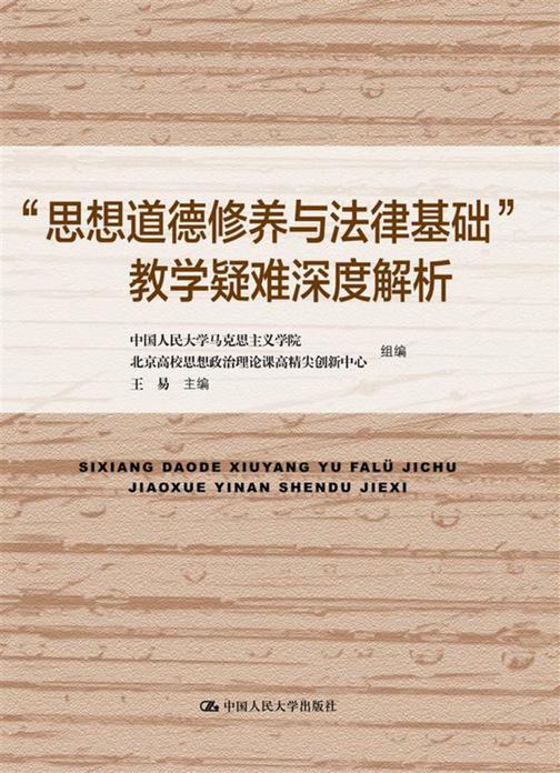 “思想道德修养与法律基础”教学疑难深度解析