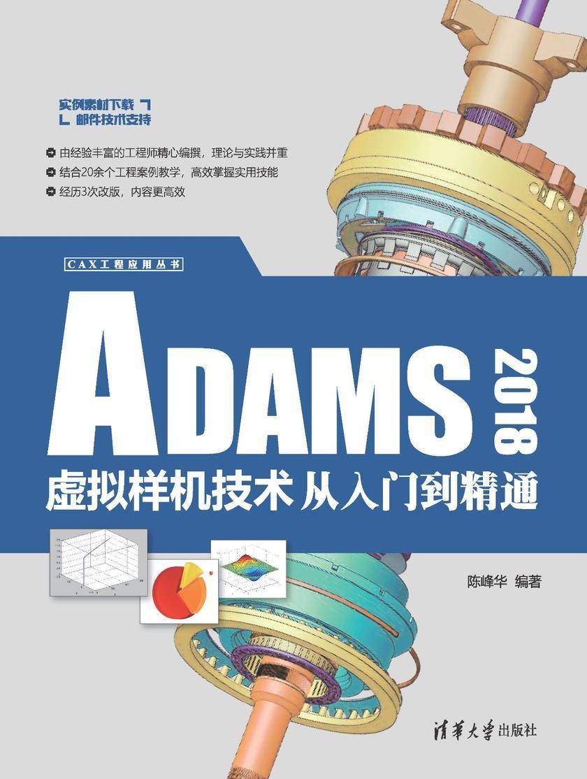ADAMS 2018虚拟样机技术从入门到精通