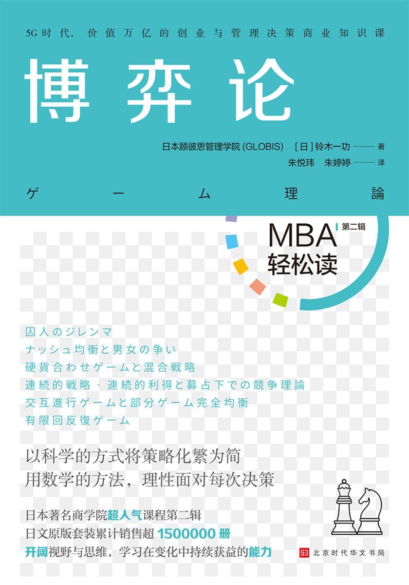 博弈论(MBA轻松读)