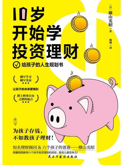 10岁开始学投资理财