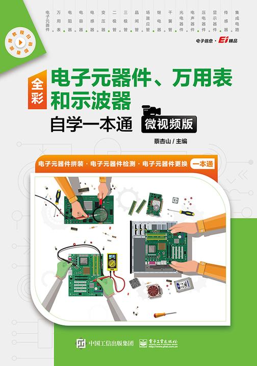 全彩电子元器件、万用表和示波器自学一本通(微视频版)