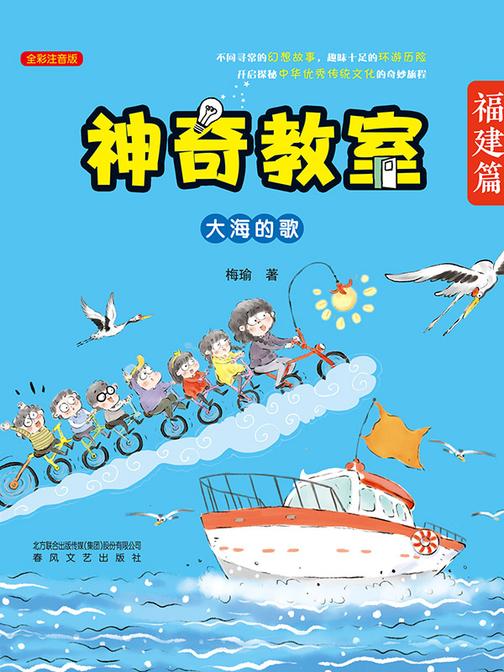 神奇教室·福建篇:大海的歌