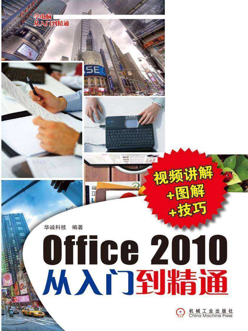 Office2010从入门到精通(视频讲解+图解+技巧)