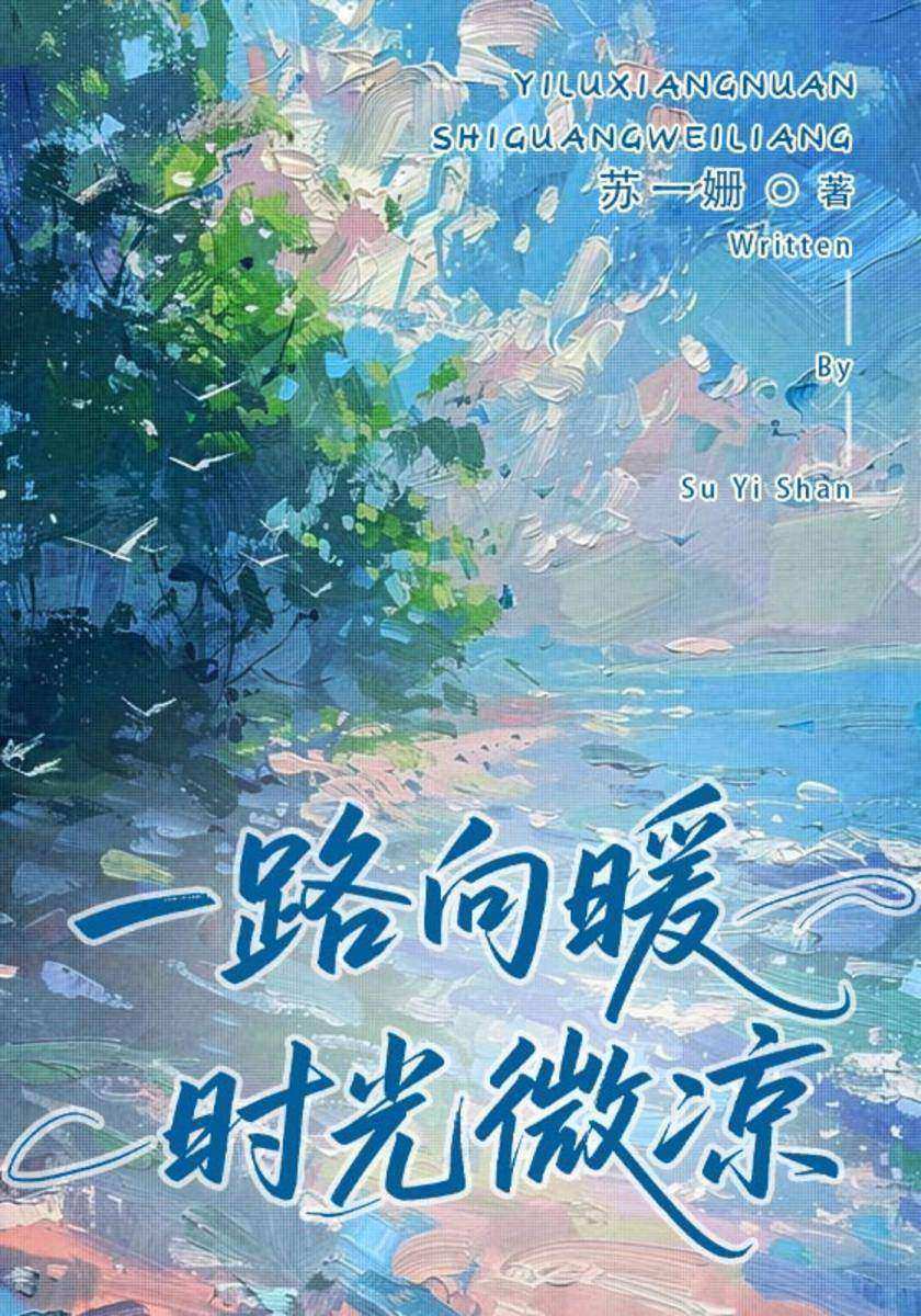 一路向暖,时光微凉