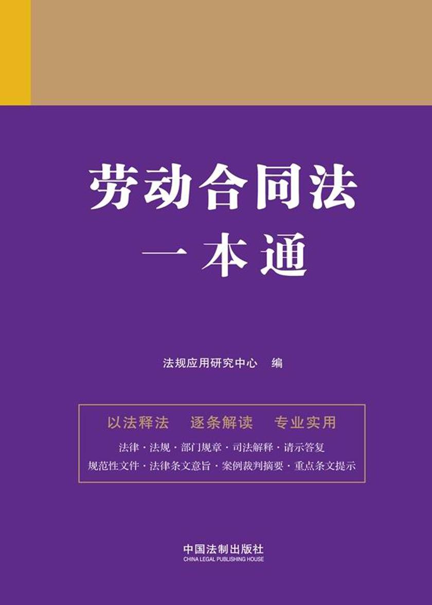 劳动合同法一本通(第九版)