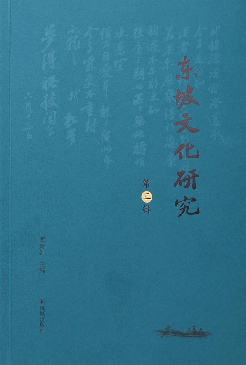 东坡文化研究 第三辑