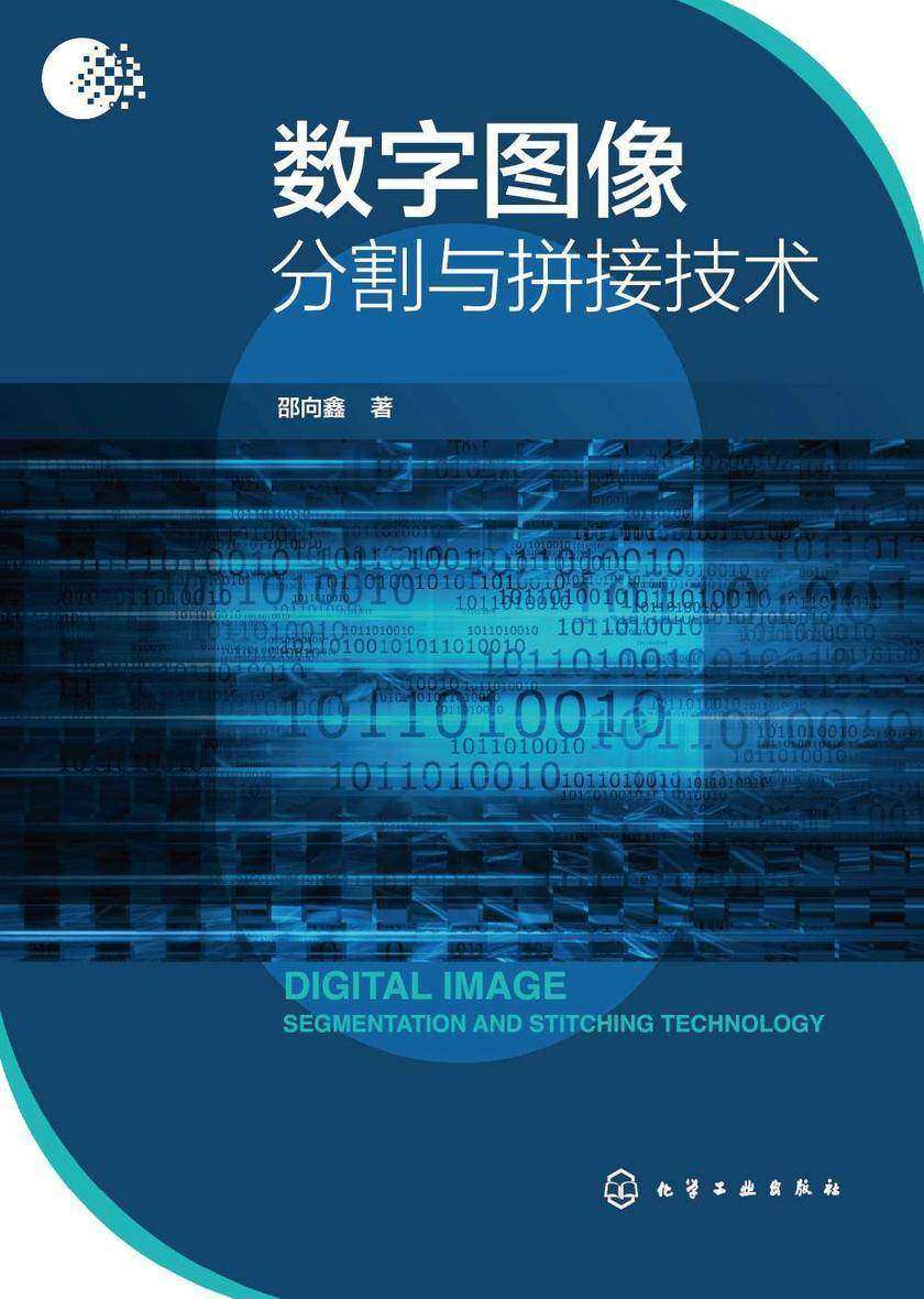 数字图像分割与拼接技术