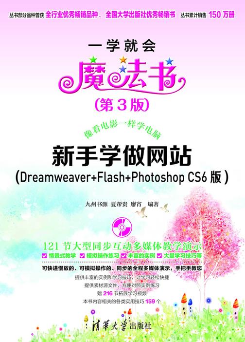 新手学做网站（Dreamweaver+Flash+Photoshop CS6版）（第3版）