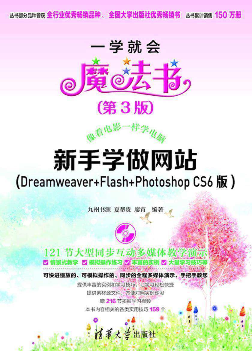 新手学做网站（Dreamweaver+Flash+Photoshop CS6版）（第3版）