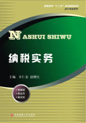 高职高专“十二五”规划精品教材·会计专业系列：纳税实务