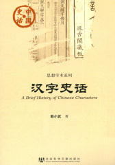 汉字史话