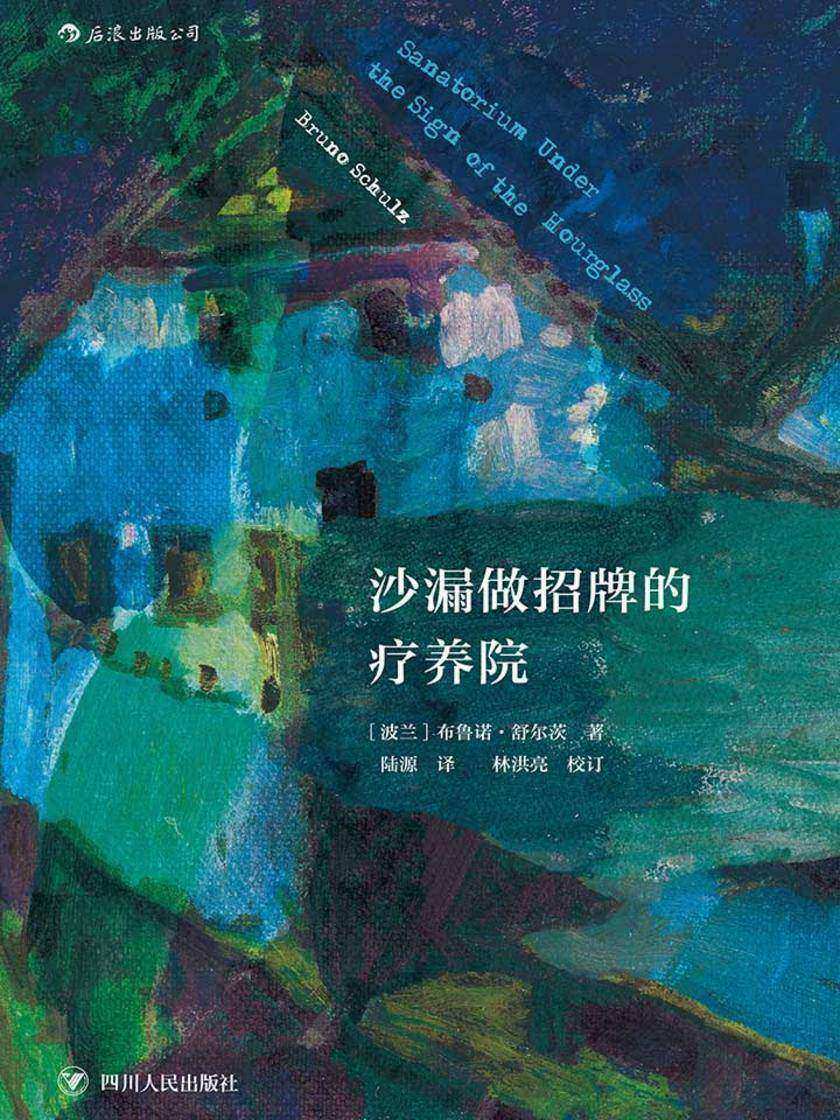 沙漏做招牌的疗养院（与卡夫卡比肩的天才，波兰“先锋文学三杰”之一布鲁诺·舒尔茨的传世奇书。）