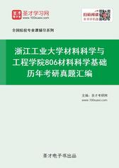 浙江工业大学材料科学与工程学院806材料科学基础历年考研真题汇编