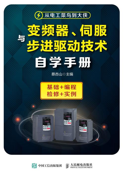 变频器、伺服与步进驱动技术自学手册