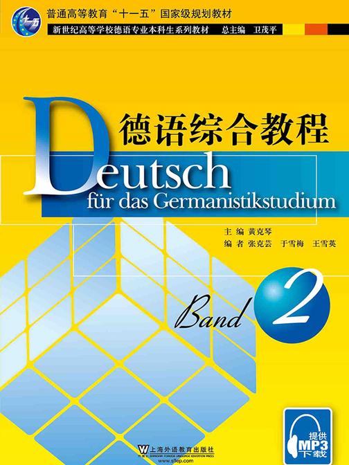 德语专业本科生教材:德语综合教程2学生用书