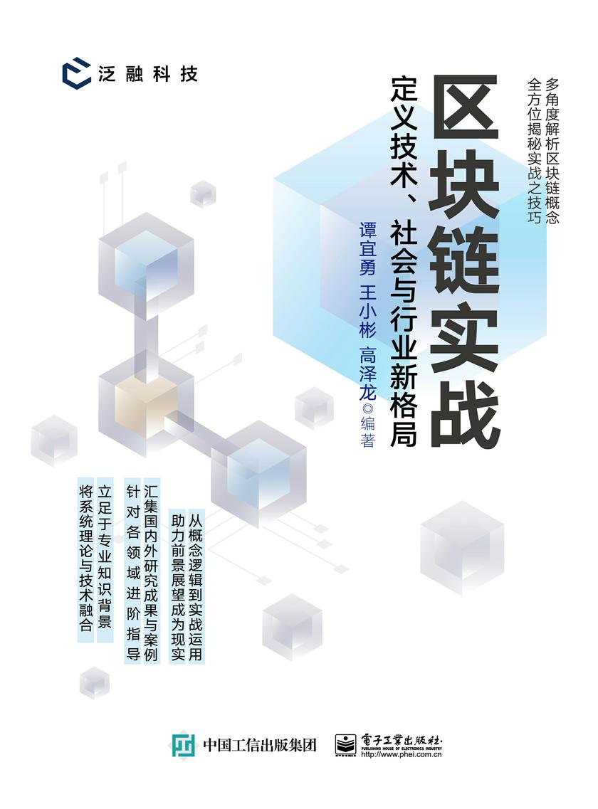区块链实战:定义技术、社会与行业新格局