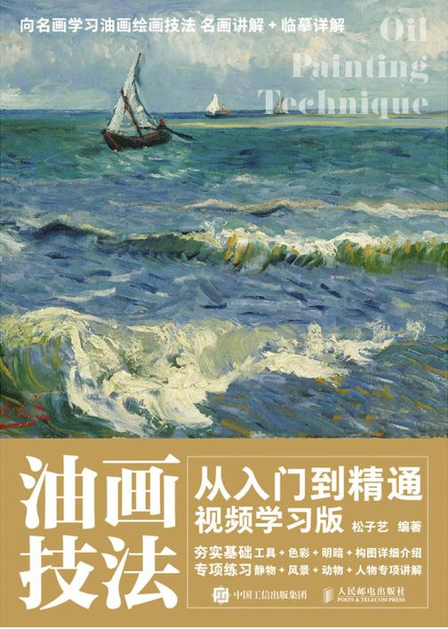 油画技法从入门到精通  视频学习版