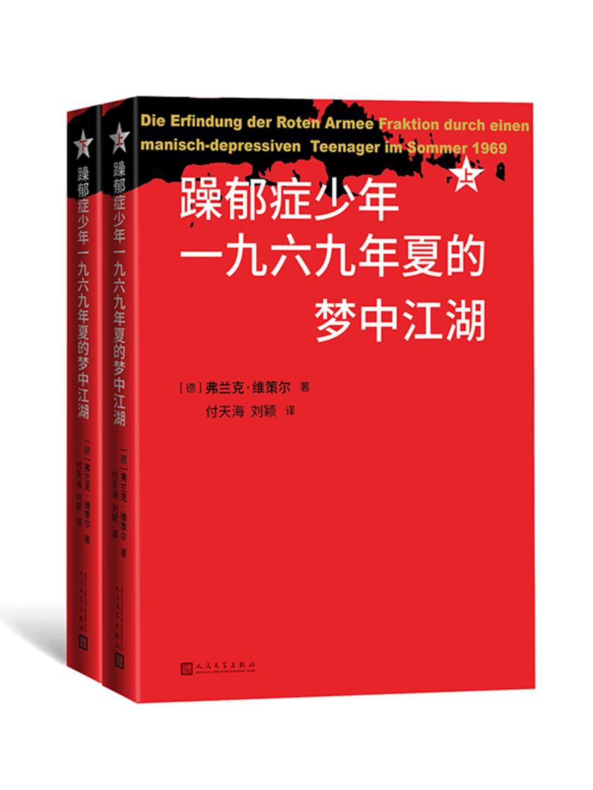 躁郁症少年一九六九年夏的梦中江湖:上下