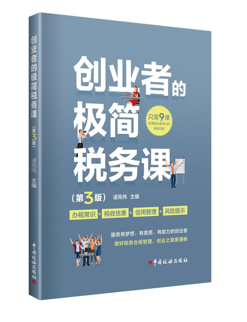 创业者的极简税务课