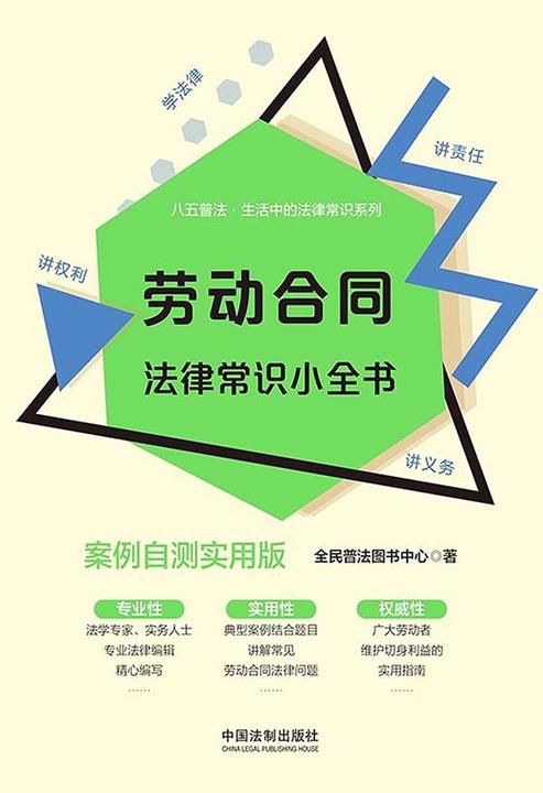 劳动合同法律常识小全书:案例自测实用版